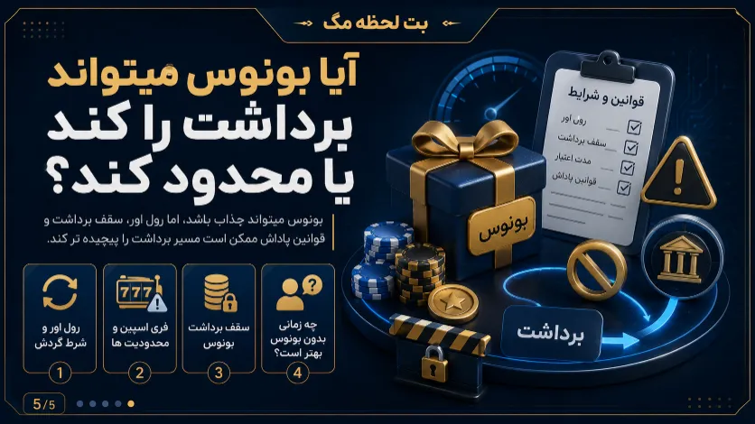 بررسی تاثیر بونوس وان ایکس بت بر سرعت برداشت و محدودیت های احتمالی حساب