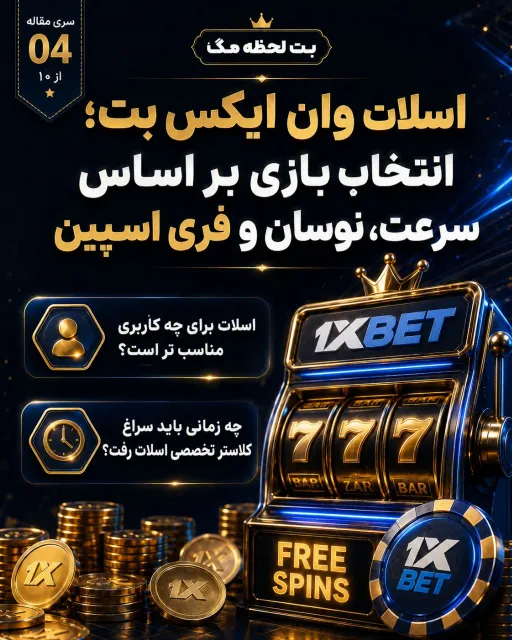 بررسی ویژگی های بازی های اسلات از نظر سرعت اجرا، میزان نوسان و قابلیت فری اسپین