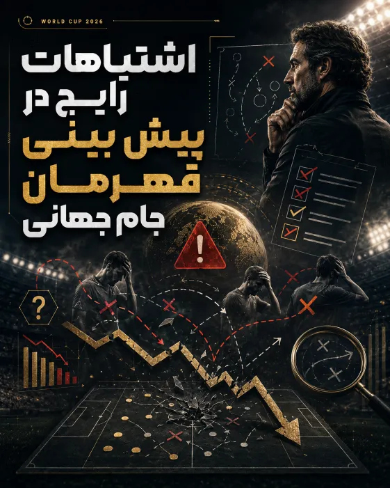 اشتباهات رایج در پیش بینی قهرمان جام جهانی 2026 و خطاهای مهم در تحلیل مدعیان