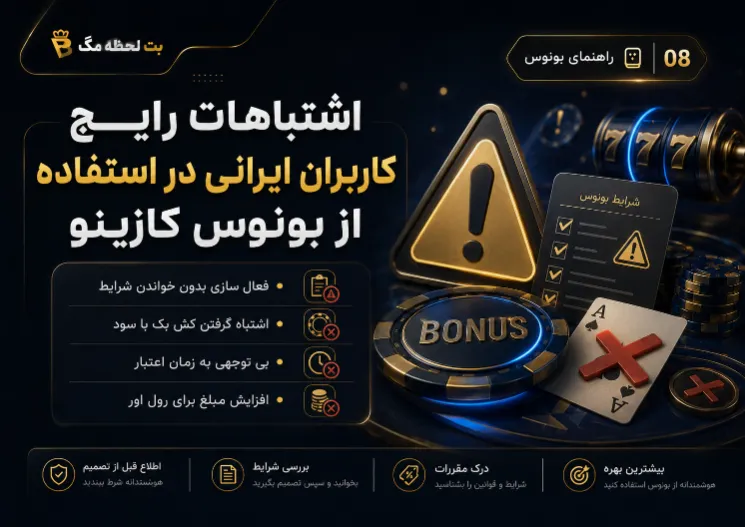 بررسی خطاهای رایج کاربران ایرانی هنگام فعال سازی و استفاده از بونوس کازینو وان ایکس بت