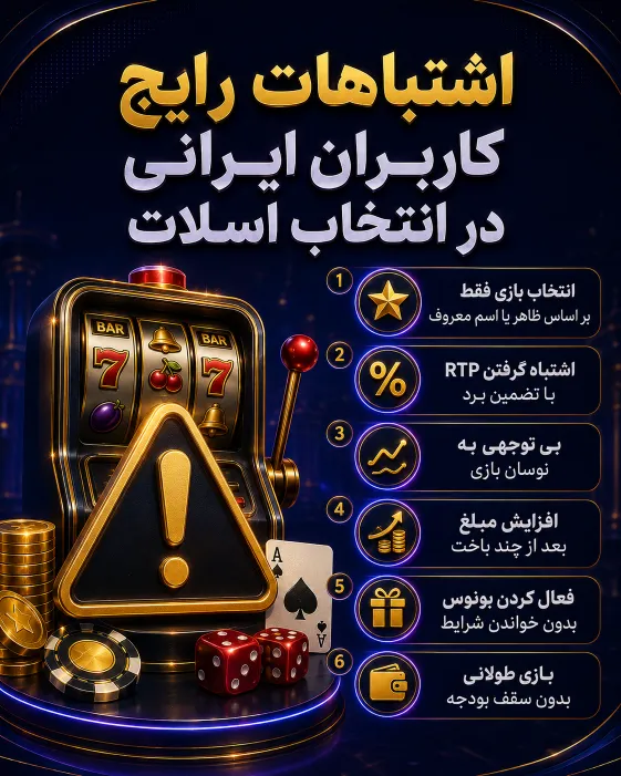 بررسی خطاهای رایج کاربران هنگام انتخاب بازی اسلات و نادیده گرفتن معیارهای مهم