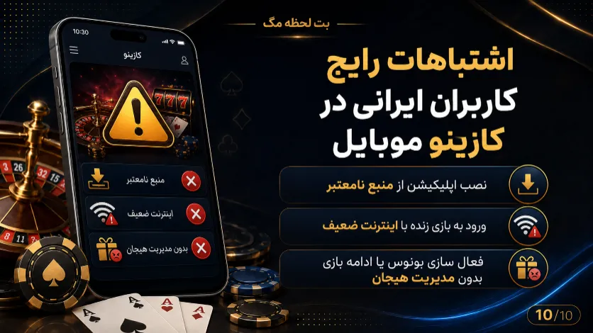 بررسی اشتباهات رایج کاربران ایرانی در کازینو موبایل از نظر امنیت، مدیریت بودجه و انتخاب بازی