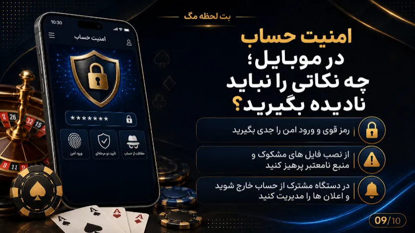 نکات مهم امنیت حساب در موبایل برای جلوگیری از دسترسی غیرمجاز و حفظ اطلاعات کاربری
