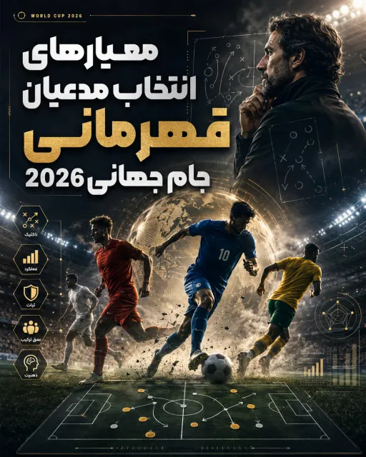 معیارهای انتخاب مدعیان قهرمانی جام جهانی 2026