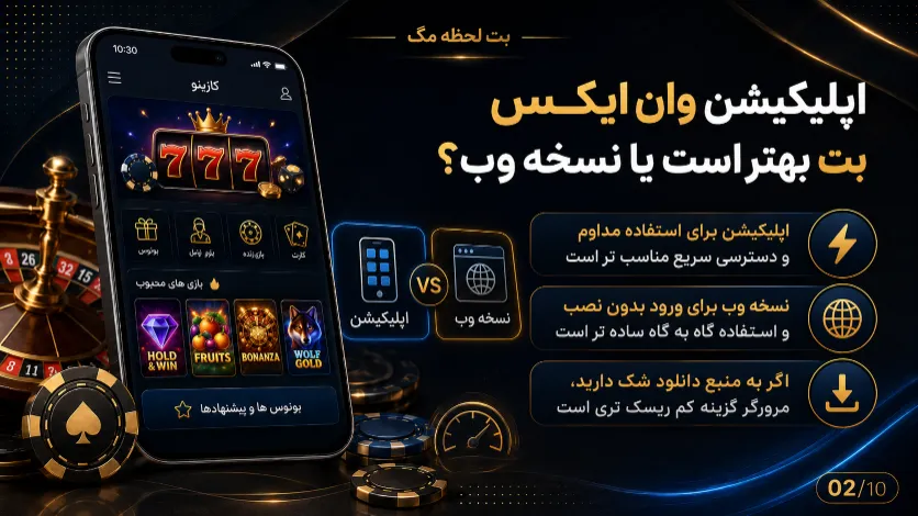اپلیکیشن وان ایکس بت بهتر است یا نسخه وب؟