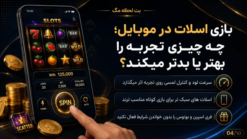 بررسی بازی اسلات در موبایل از نظر سرعت اجرا، کیفیت نمایش، کنترل دکمه ها و راحتی تجربه کاربر
