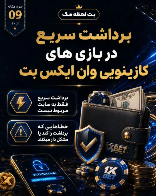 بررسی مراحل برداشت وجه پس از انجام بازی های آنلاین و نکات مهم تسویه حساب