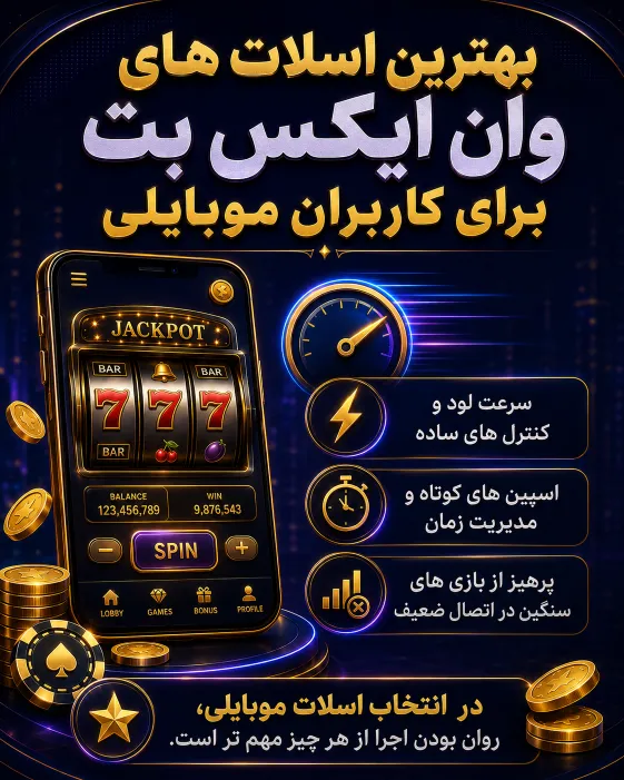 معرفی بازی های اسلاتی که روی موبایل روان تر، ساده تر و کاربردی تر اجرا می شوند
