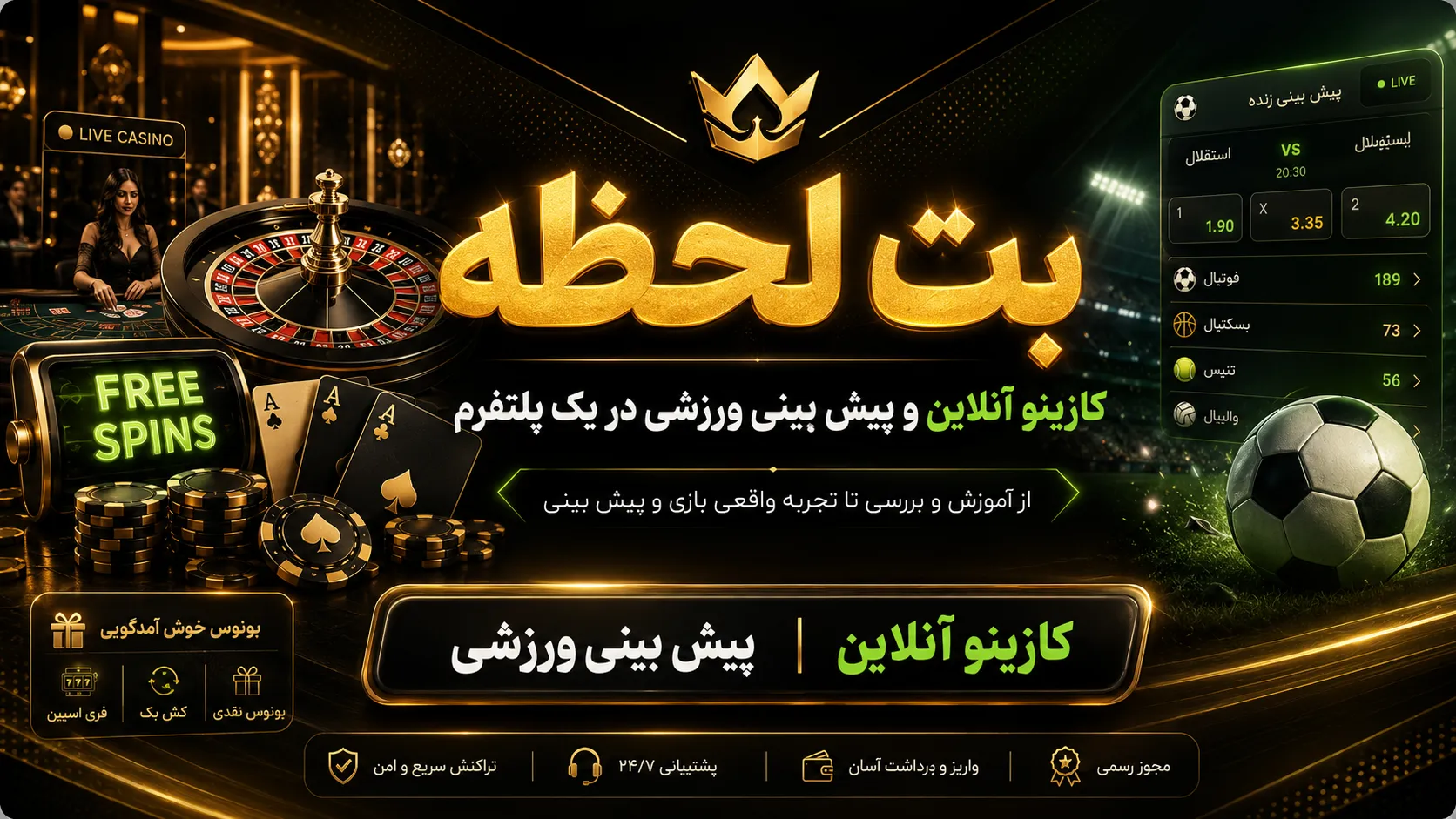 بت لحظه، یک سایت پیش بینی فوتبال و کازینویی که بهترین بونوس ها را به شما عزیزان ارائه میکند.