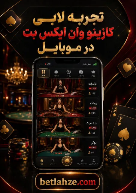 نمایش دسترسی به بازی ها، میزهای زنده و بخش های مختلف از طریق موبایل