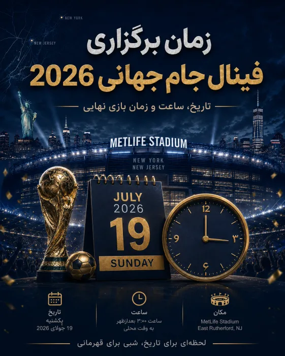 بررسی زمان برگزاری فینال جام جهانی 2026 و اهمیت بازی پایانی تورنمنت