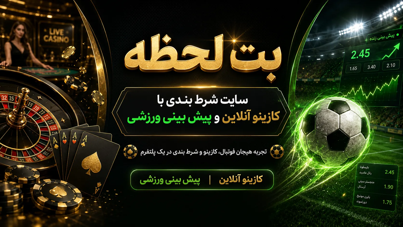 سایت شرط بندی معتبر بت لحظه رغیب اصلی وان ایکس بت، محبوب ترین پلتفرم بین ایرانیان