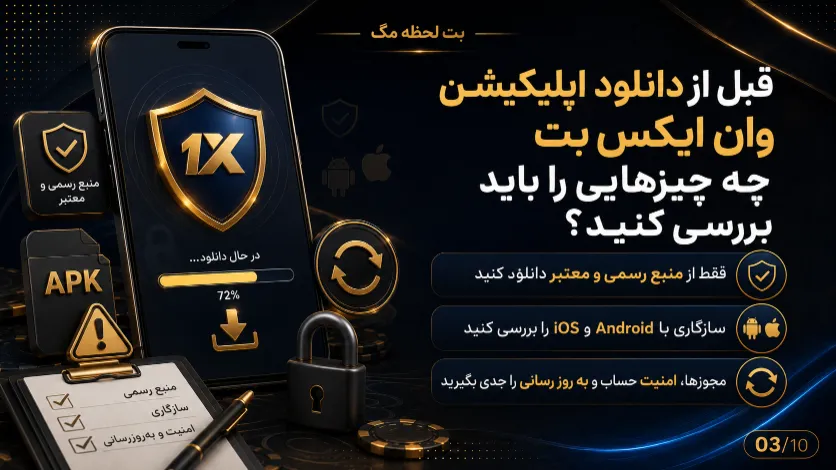 بررسی نکات مهم قبل از دانلود اپلیکیشن وان ایکس بت از نظر امنیت، سازگاری و روش نصب