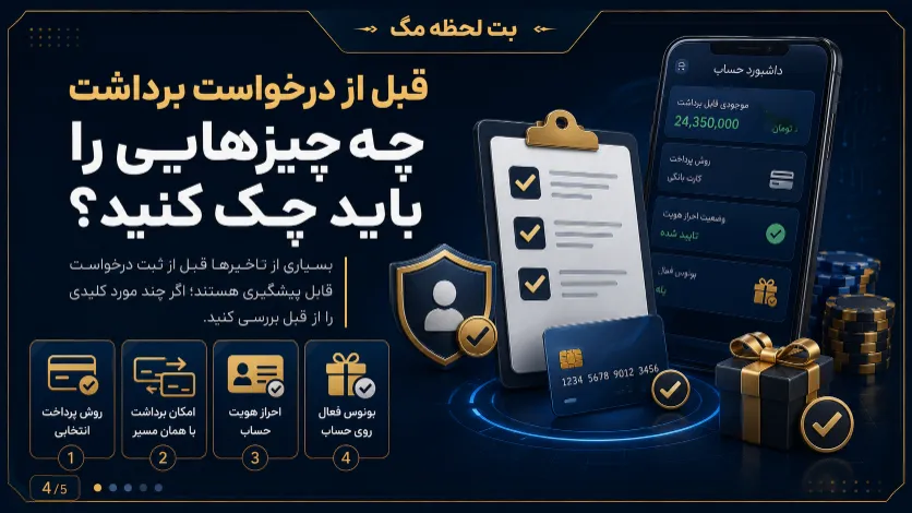 بررسی نکات مهم قبل از درخواست برداشت وان ایکس بت از نظر احراز هویت، بونوس فعال و وضعیت حساب