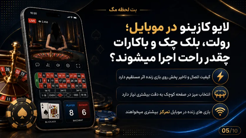 بررسی اجرای لایو کازینو در موبایل برای رولت، بلک جک و باکارات از نظر کیفیت نمایش و راحتی استفاده
