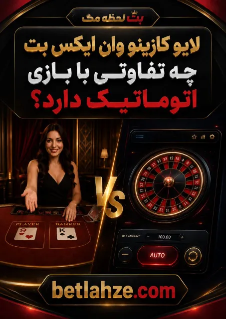 مقایسه تجربه بازی زنده با دیلر واقعی و بازی اتوماتیک با نتیجه گیری نرم افزاری