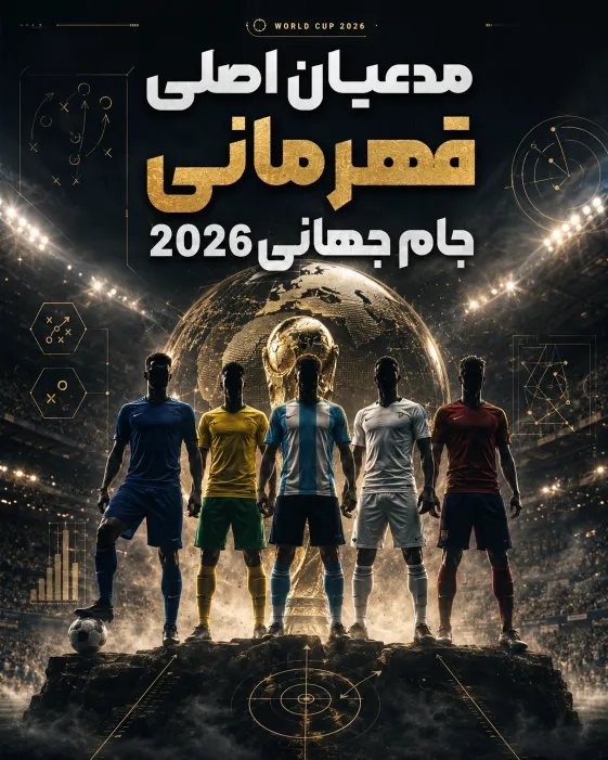 مدعیان اصلی قهرمانی جام جهانی 2026 با نمایش تیم های شانس دار برای قهرمانی