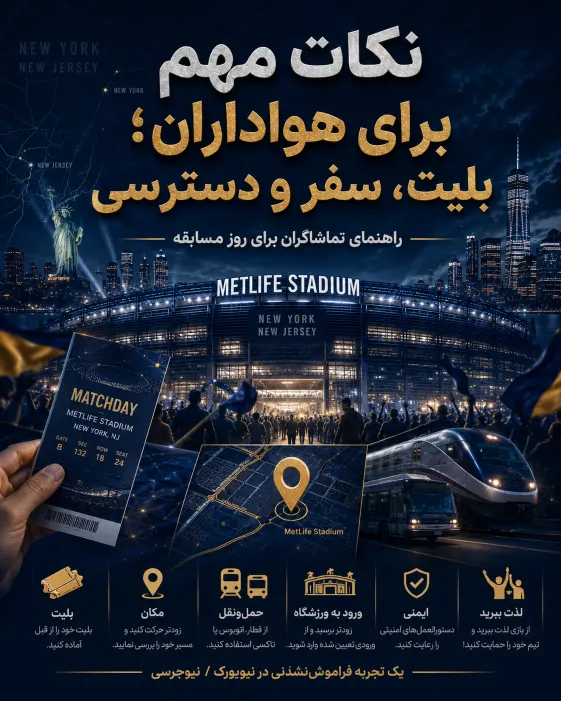 راهنمای هواداران برای برنامه ریزی بلیت، سفر و دسترسی به ورزشگاه فینال