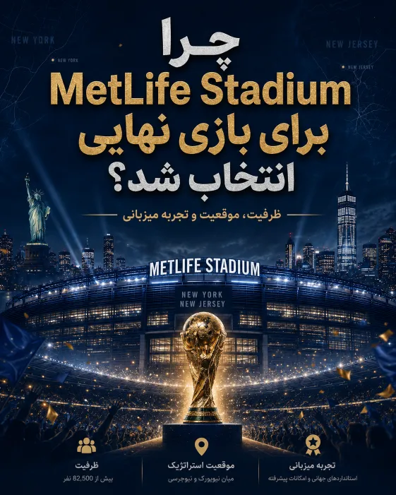 بررسی دلیل انتخاب MetLife Stadium به عنوان میزبان بازی نهایی جام جهانی 2026