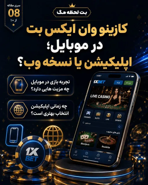 مقایسه استفاده از بازی ها در موبایل از طریق اپلیکیشن و نسخه وب