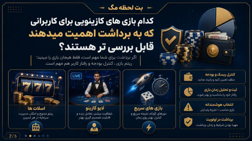 بررسی بازی های کازینویی وان ایکس بت برای کاربرانی که به برداشت سریع، شفافیت قوانین و کنترل بهتر بودجه اهمیت می دهند