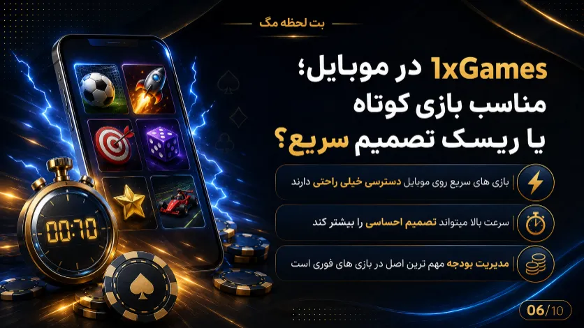 بررسی 1xGames در موبایل از نظر سرعت بازی، تصمیم گیری سریع و مناسب بودن برای بازی های کوتاه