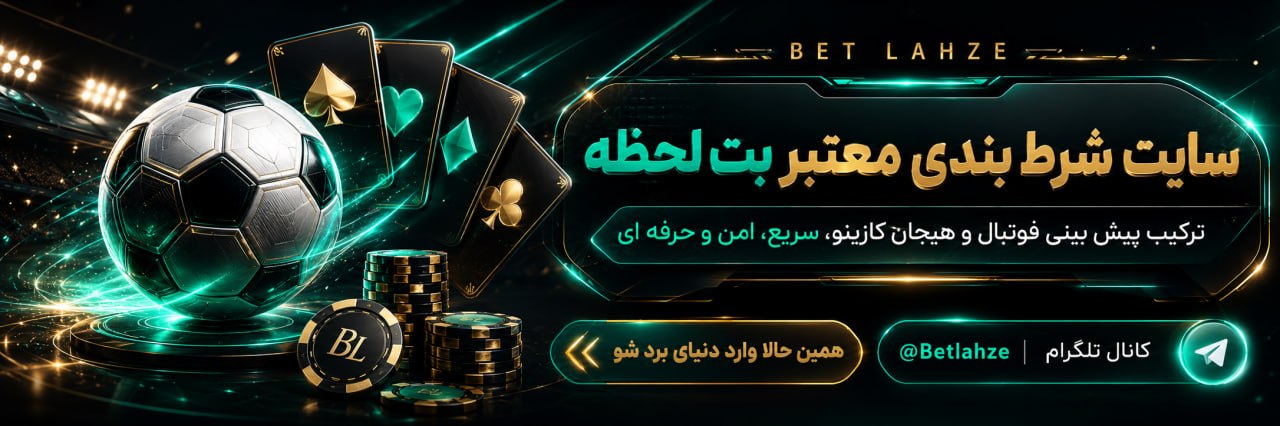 ورود به سایت اصلی Betlahze