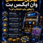 بهترین اسلات های وان ایکس بت در 2026؛ راهنمای انتخاب با فری اسپین، RTP و نوسان بازی