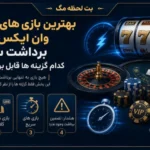 بررسی بهترین بازی های کازینویی وان ایکس بت برای برداشت سریع تر از نظر سرعت بازی، قوانین بونوس و شرایط تسویه