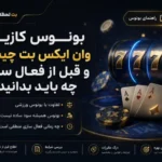 بررسی بونوس کازینو وان ایکس بت و نکات مهم قبل از فعال سازی پاداش