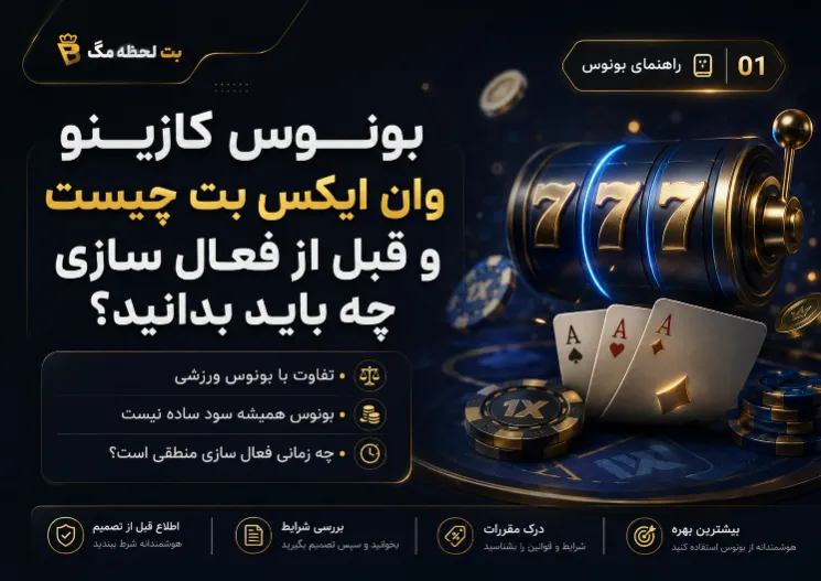 بررسی بونوس کازینو وان ایکس بت و نکات مهم قبل از فعال سازی پاداش