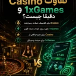تفاوت Casino و 1xGames دقیقا چیست؟
