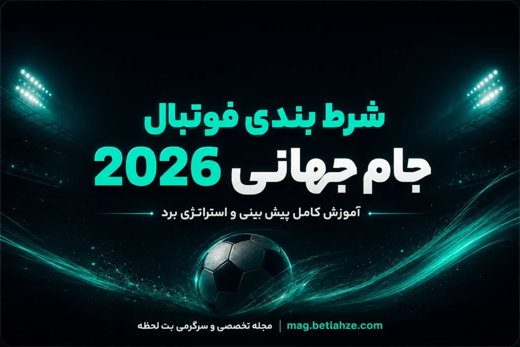 شرط بندی فوتبال جام جهانی 2026