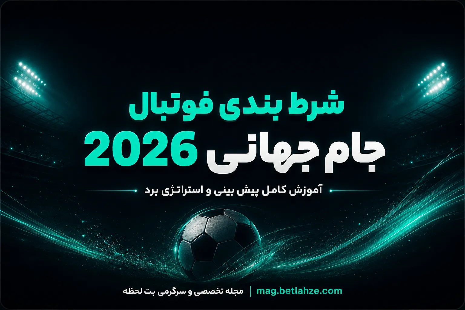 شرط بندی فوتبال جام جهانی 2026