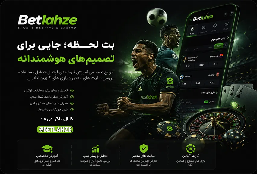آموزش شرط بندی فوتبال و کازینو آنلاین