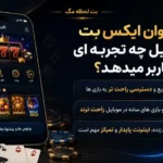 تجربه کازینو وان ایکس بت در موبایل از نظر سرعت اجرا، دسترسی به بازی ها و راحتی استفاده