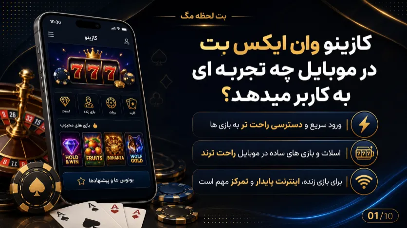 تجربه کازینو وان ایکس بت در موبایل از نظر سرعت اجرا، دسترسی به بازی ها و راحتی استفاده