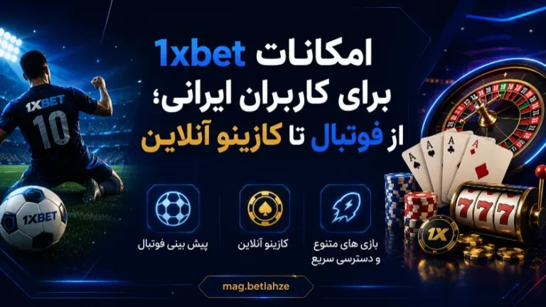 امکانات 1xbet برای کاربران ایرانی از پیش بینی فوتبال تا کازینو آنلاین و بازی های متنوع