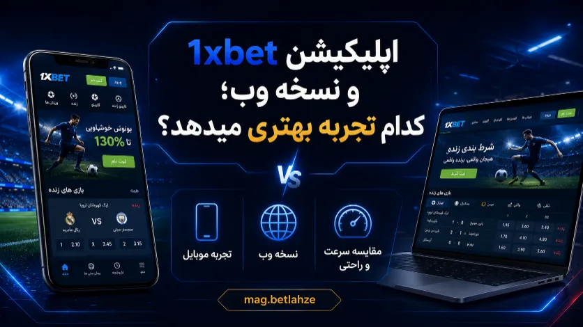 مقایسه اپلیکیشن 1xbet و نسخه وب از نظر سرعت، دسترسی، امنیت و تجربه کاربری