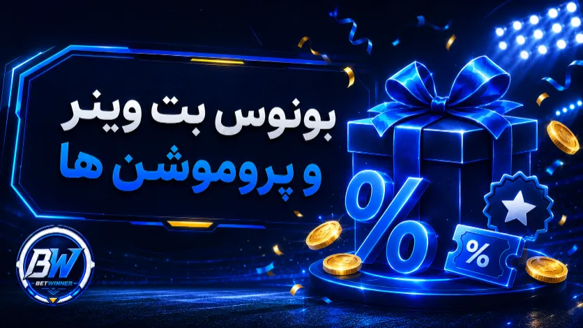 بونوس بت وینر و پروموشن ها