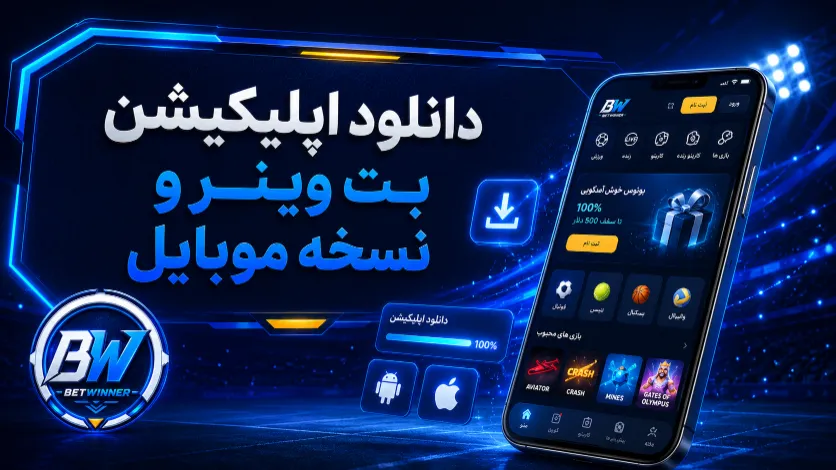 دانلود اپلیکیشن بت وینر و نسخه موبایل