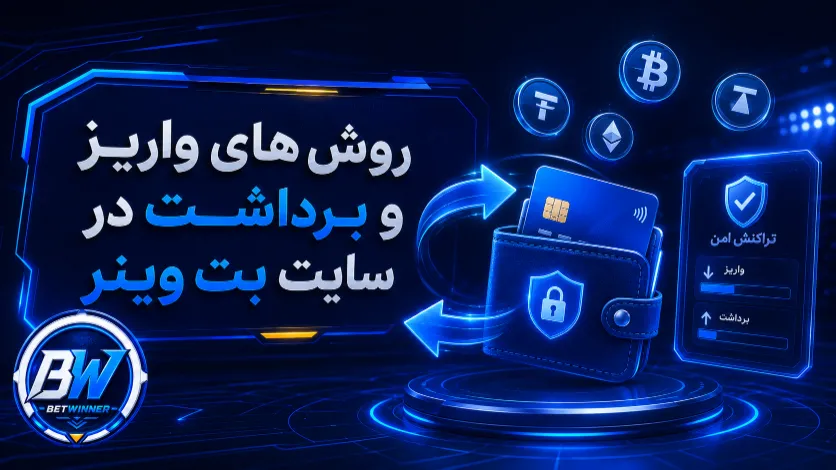 روش های واریز و برداشت در سایت بت وینر