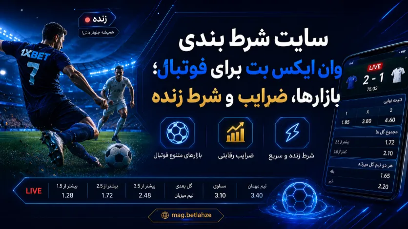 سایت شرط بندی وان ایکس بت برای فوتبال با بازارهای متنوع، ضرایب مختلف و شرط زنده