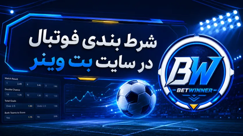 شرط بندی فوتبال در سایت بت وینر