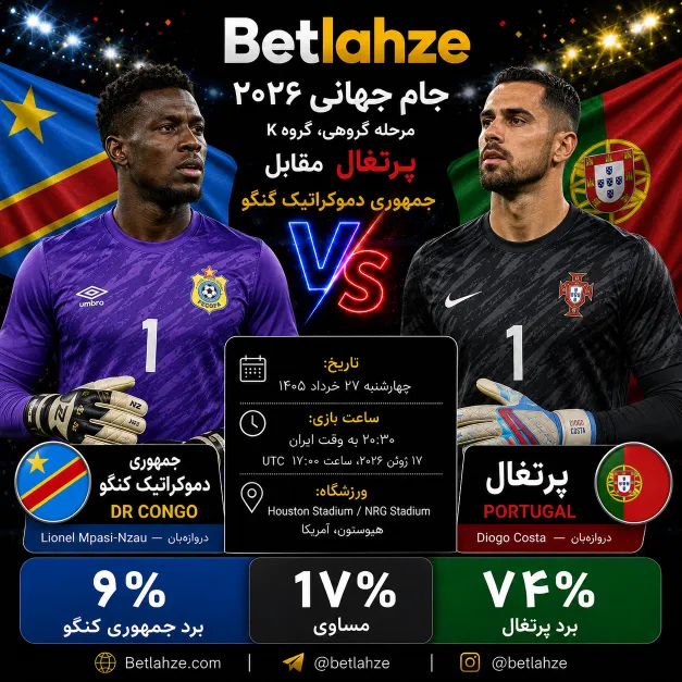 فوتبال پرتغال مقابل جمهوری کنگو؛ پیش بینی 27 خرداد
