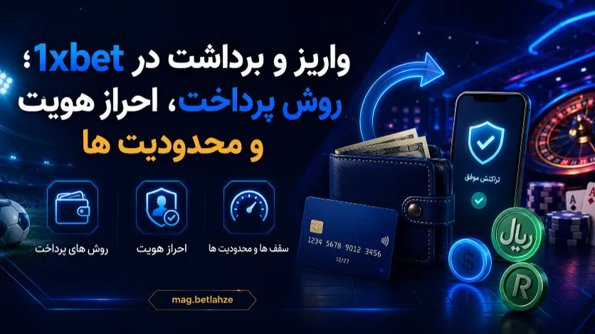 واریز و برداشت در 1xbet از نظر روش پرداخت، احراز هویت و محدودیت های حساب