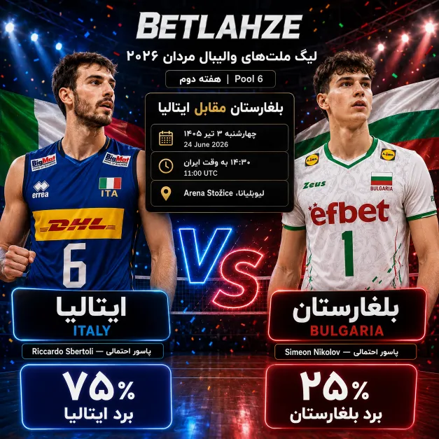 والیبال بلغارستان مقابل ایتالیا؛ پیش بینی 3 تیر