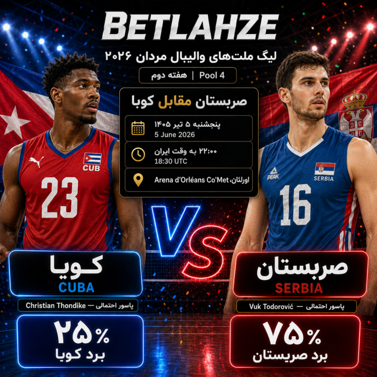 والیبال صربستان مقابل کوبا؛ پیش بینی 5 تیر