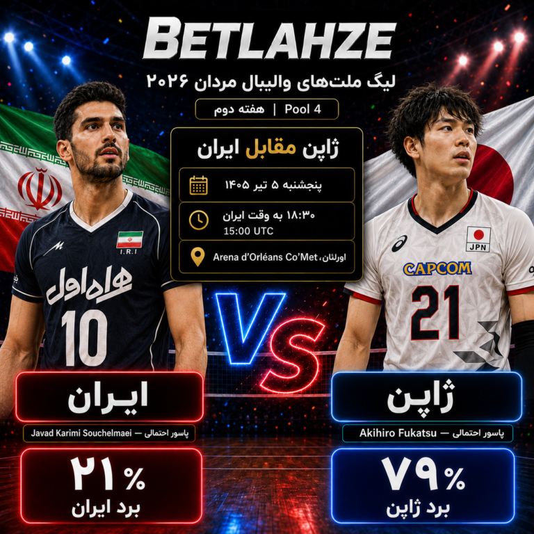 والیبال ژاپن مقابل ایران؛ پیش بینی 5 تیر