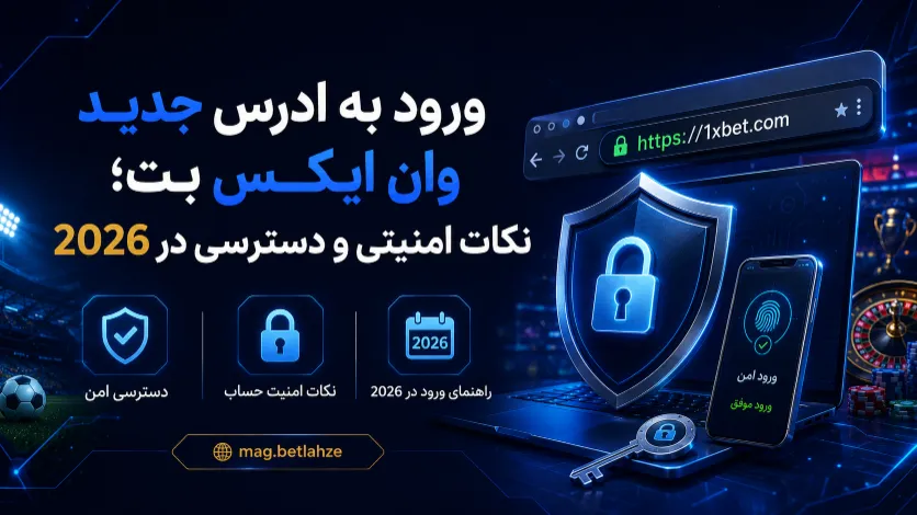 ورود به آدرس جدید وان ایکس بت و بررسی نکات امنیتی و دسترسی در 2026